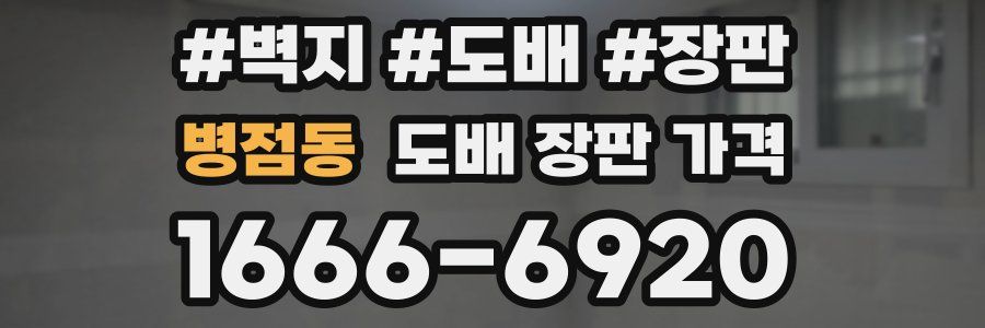병점동 도배 장판 가격