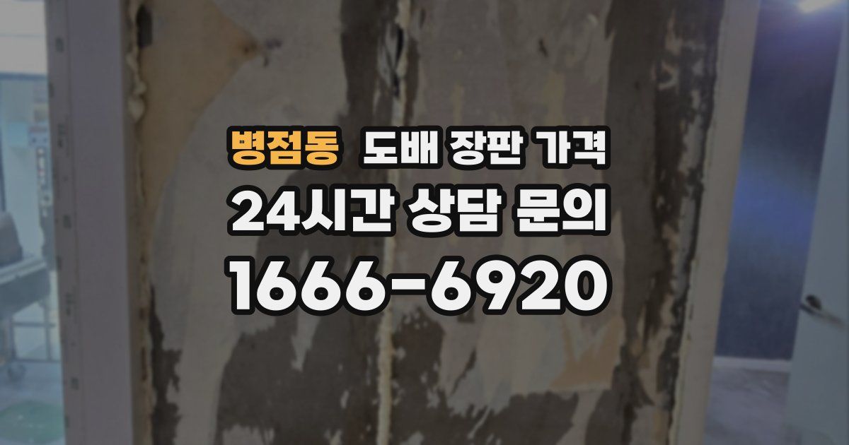 병점동 도배 장판 가격