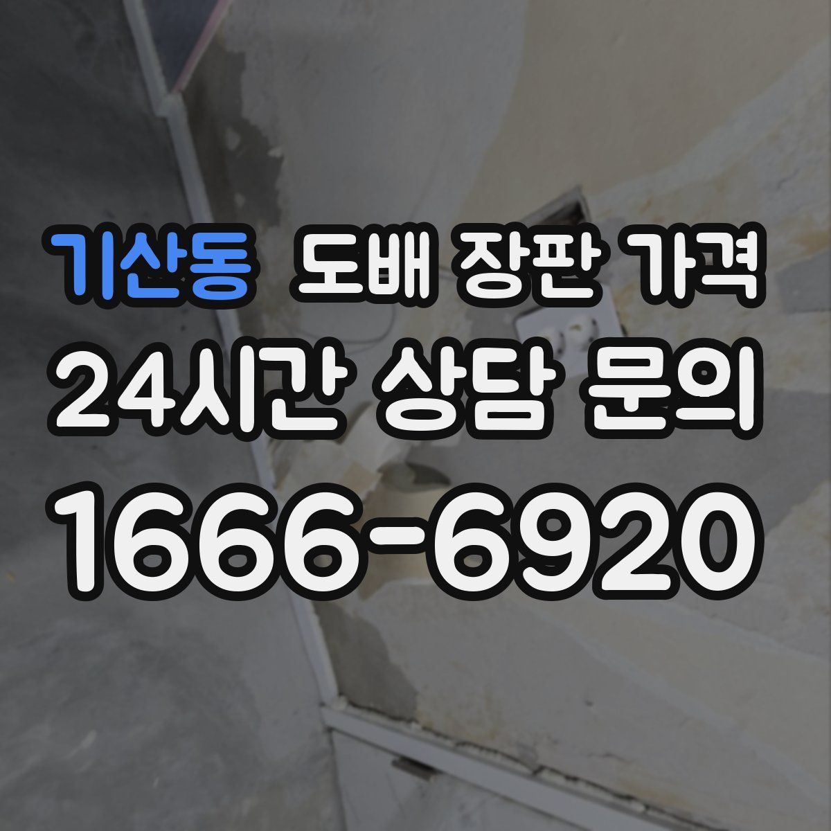 기산동 도배 장판 가격