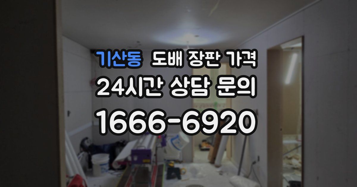기산동 도배 장판 가격