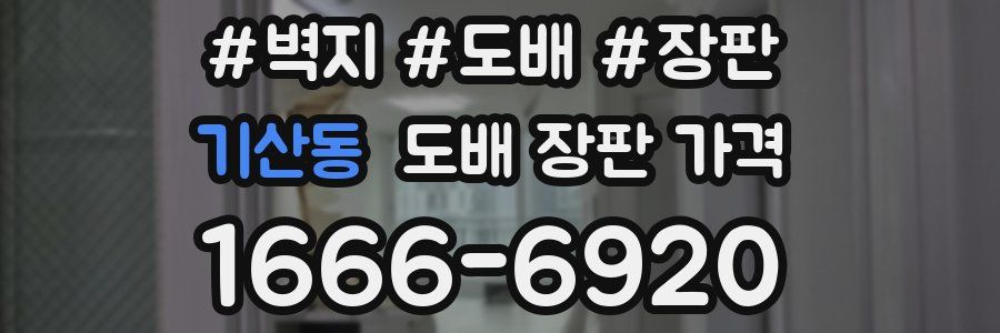 기산동 도배 장판 가격
