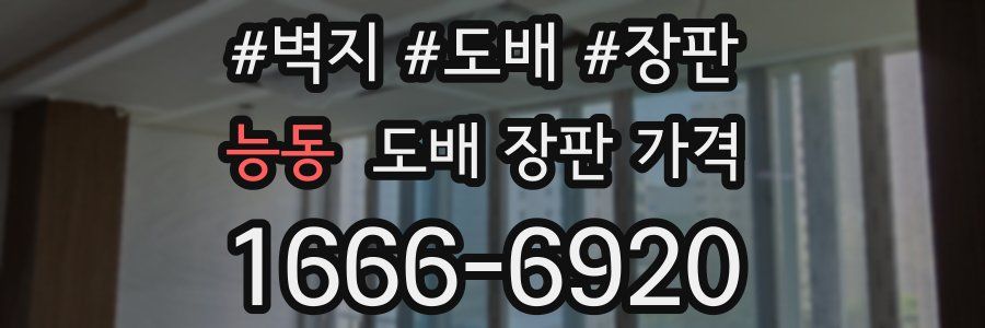 능동 도배 장판 가격