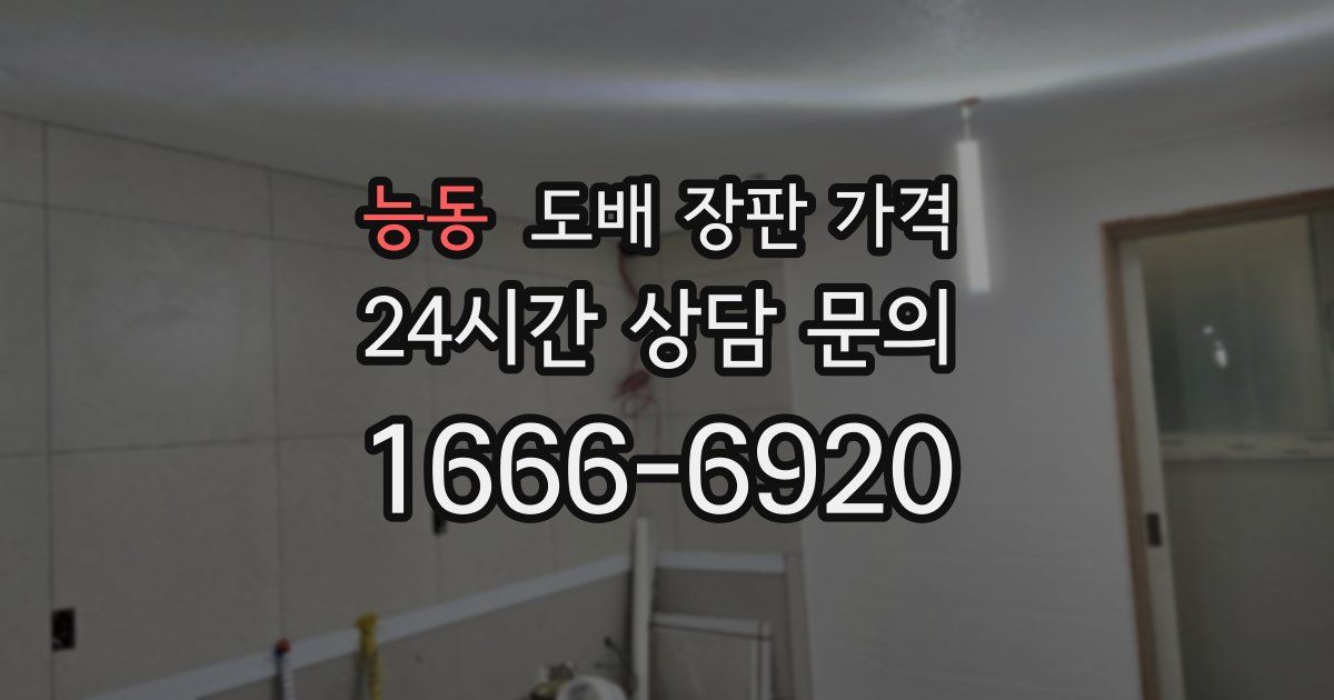 능동 도배 장판 가격