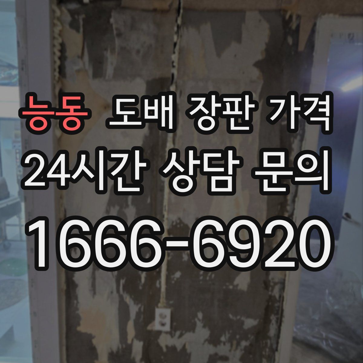 능동 도배 장판 가격