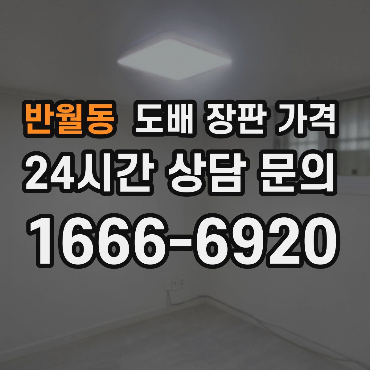 반월동 도배 장판 가격