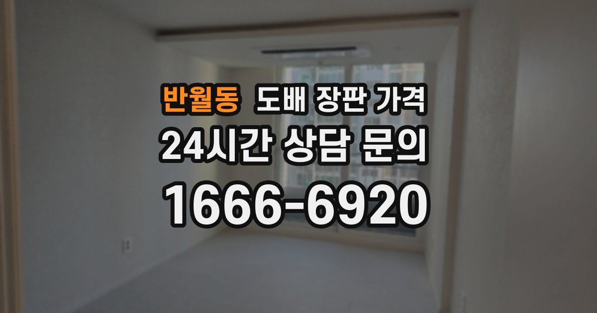 반월동 도배 장판 가격