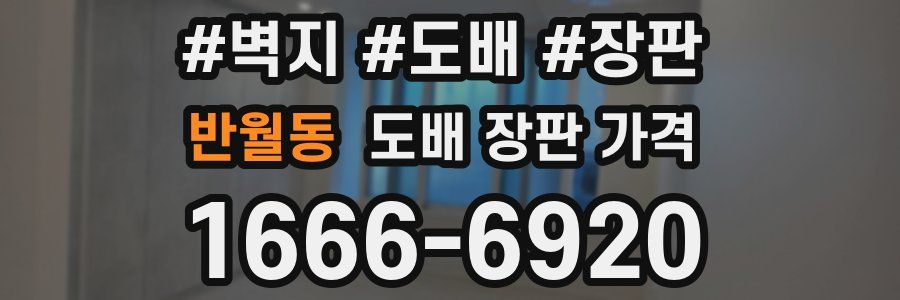 반월동 도배 장판 가격