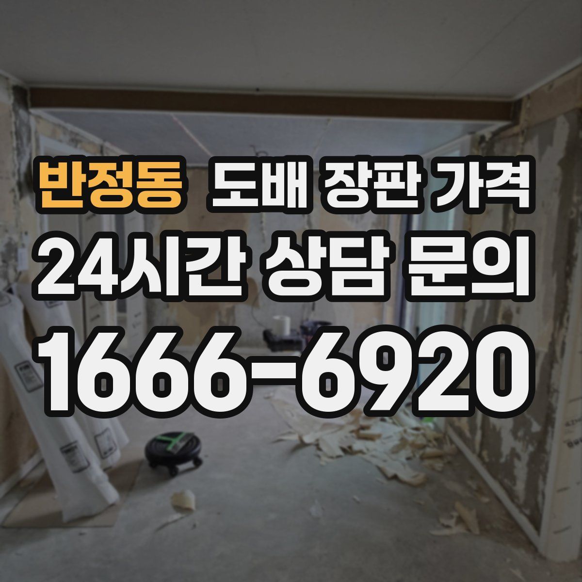 반정동 도배 장판 가격