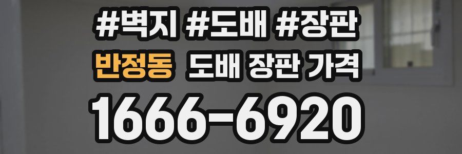 반정동 도배 장판 가격