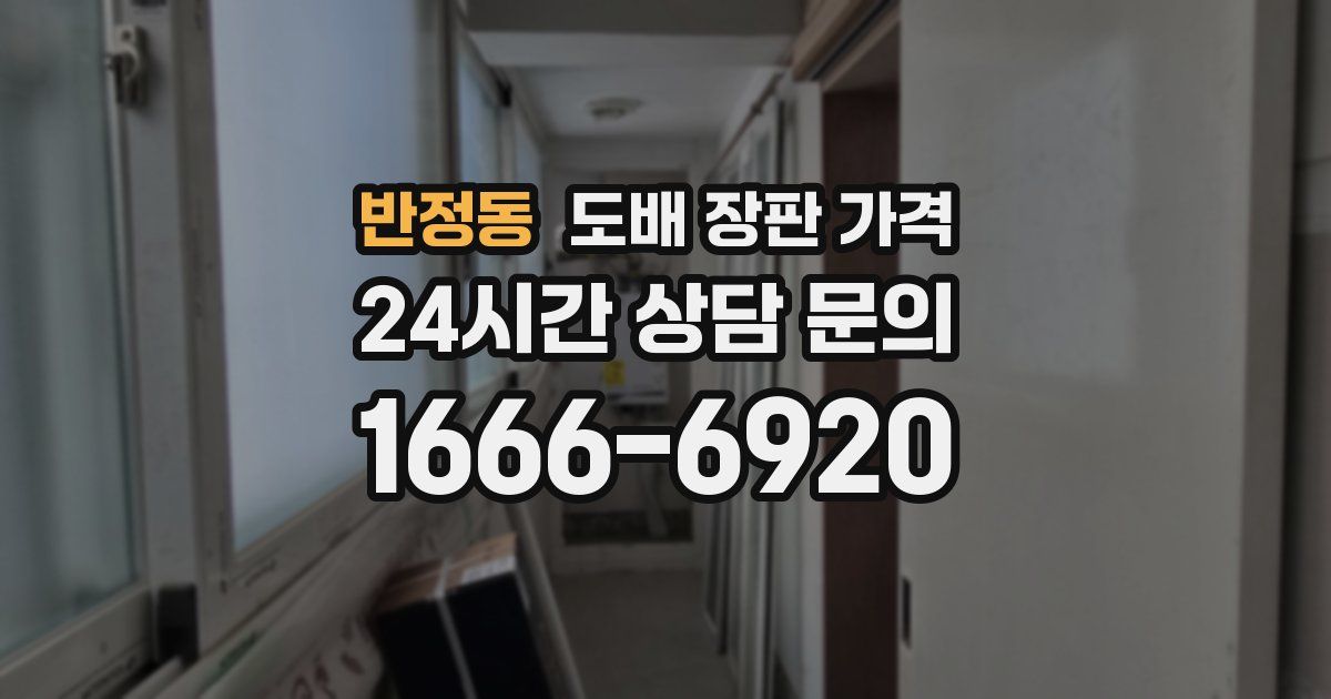 반정동 도배 장판 가격