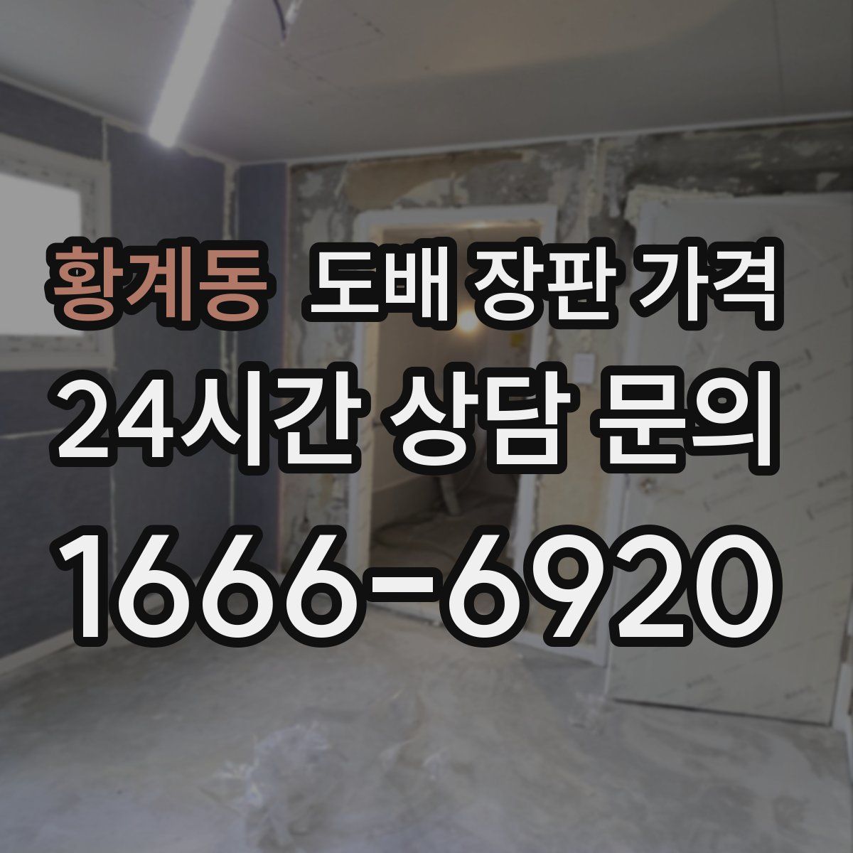 황계동 도배 장판 가격