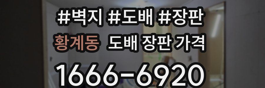 황계동 도배 장판 가격