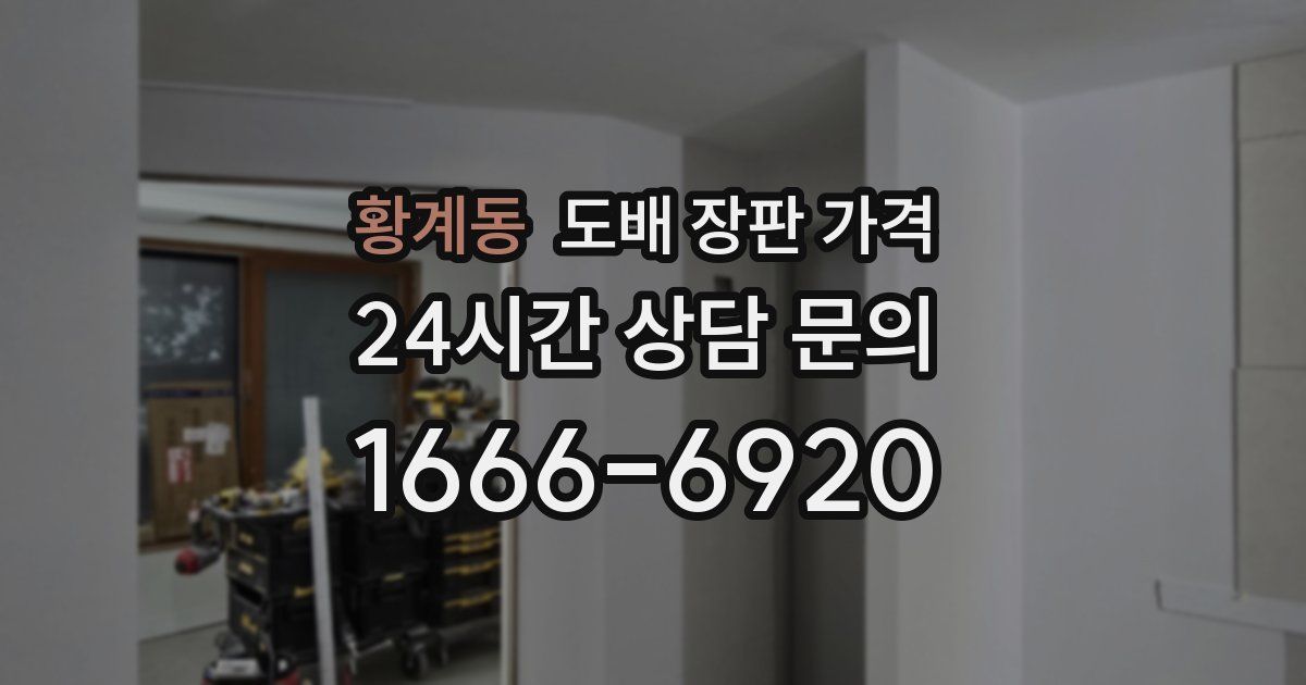 황계동 도배 장판 가격