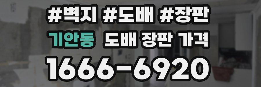 기안동 도배 장판 가격