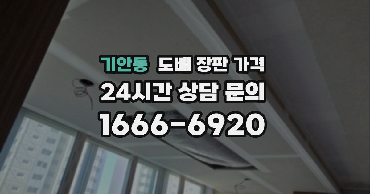 기안동 도배 장판 가격