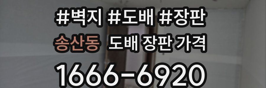 송산동 도배 장판 가격