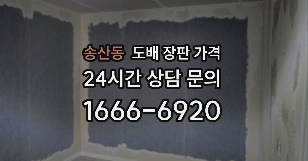 송산동 도배 장판 가격