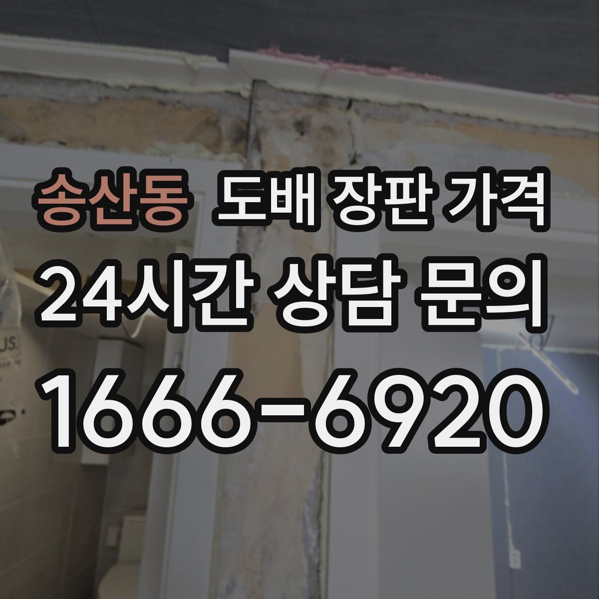 송산동 도배 장판 가격