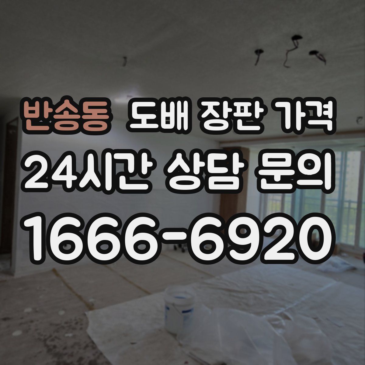 반송동 도배 장판 가격