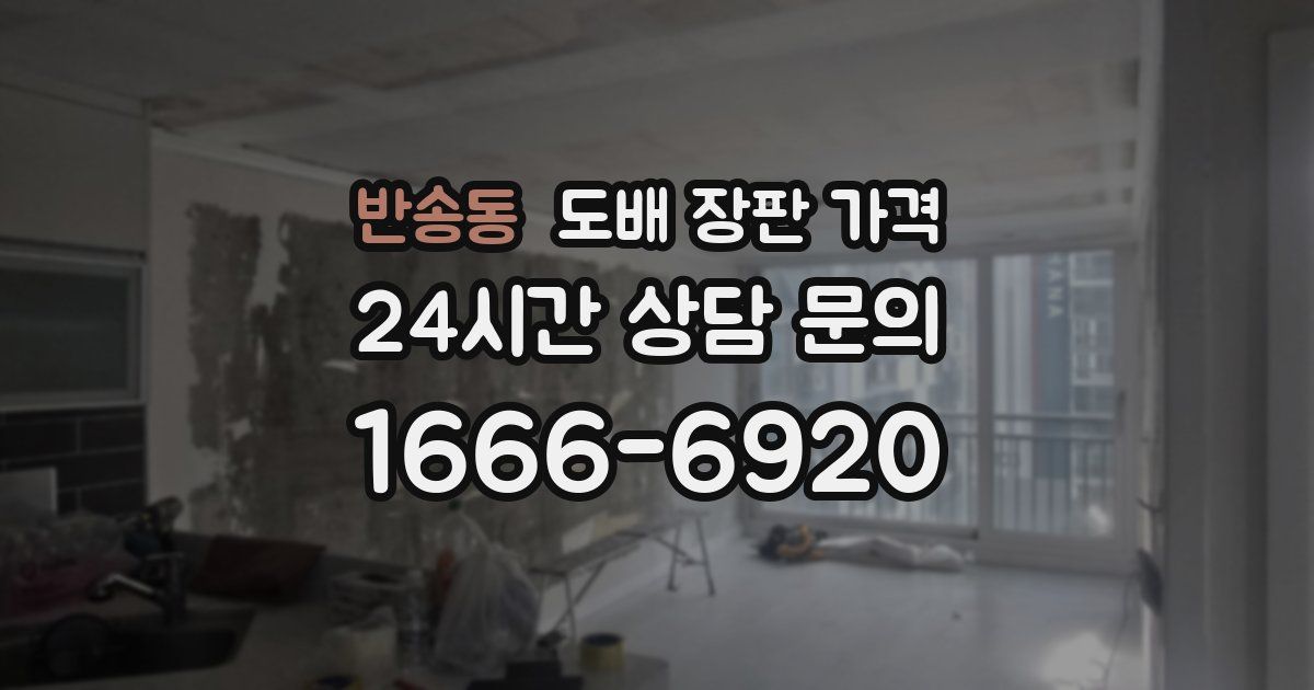 반송동 도배 장판 가격