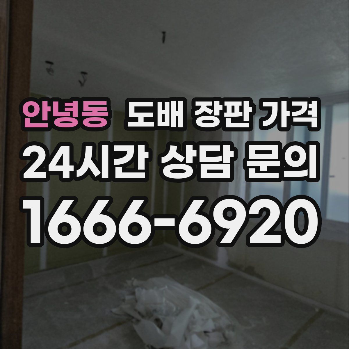안녕동 도배 장판 가격