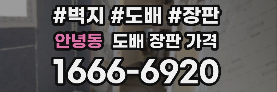 안녕동 도배 장판 가격