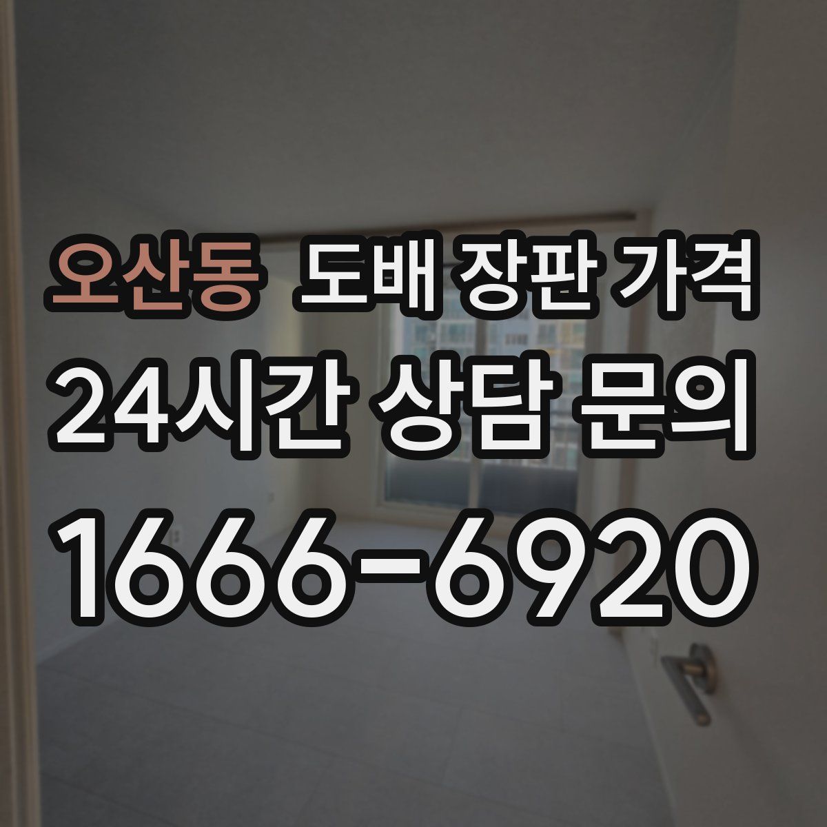 오산동 도배 장판 가격