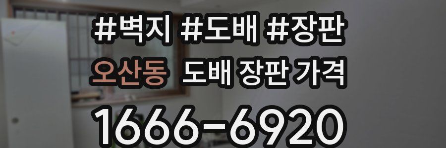오산동 도배 장판 가격