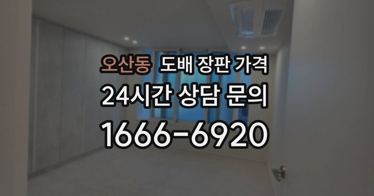 오산동 도배 장판 가격