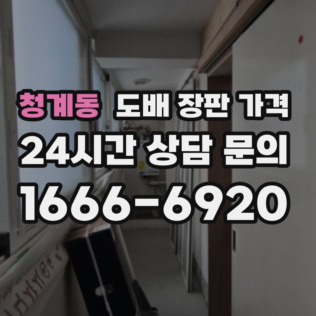 청계동 도배 장판 가격
