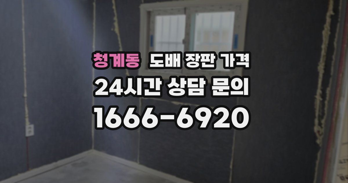 청계동 도배 장판 가격