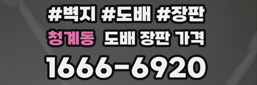 청계동 도배 장판 가격