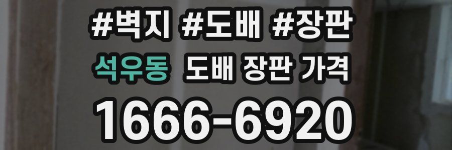 석우동 도배 장판 가격