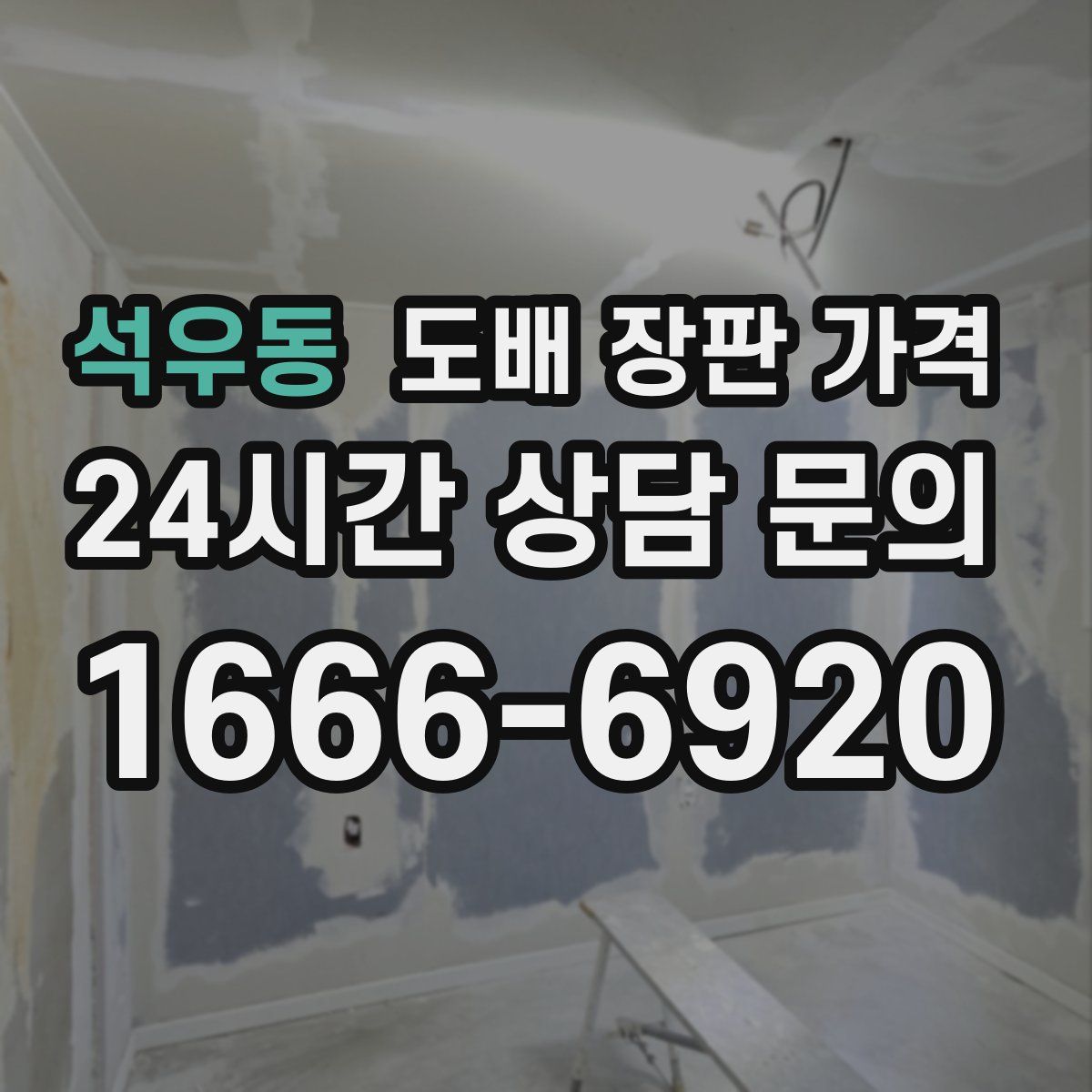석우동 도배 장판 가격
