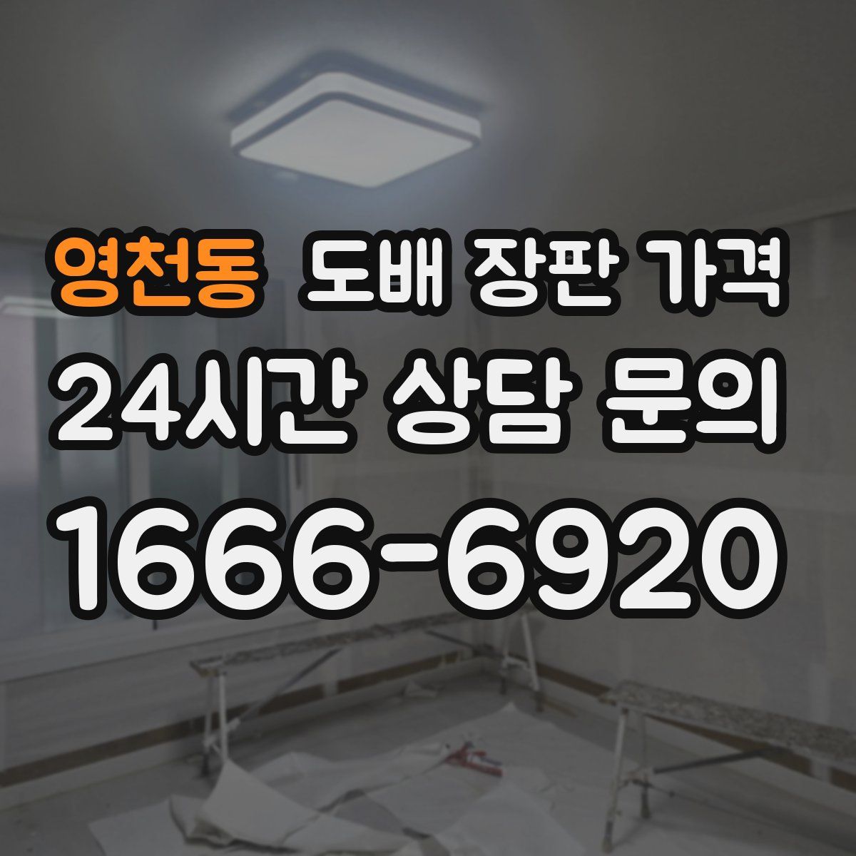 영천동 도배 장판 가격