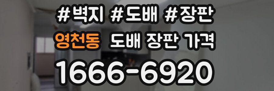영천동 도배 장판 가격