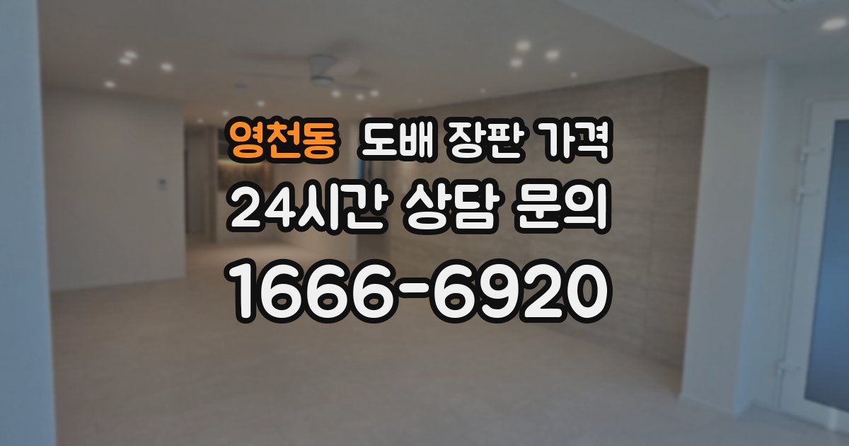 영천동 도배 장판 가격