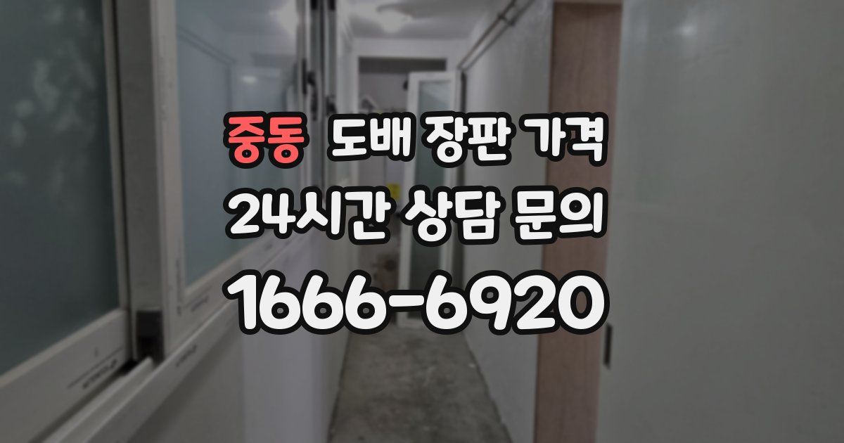 중동 도배 장판 가격