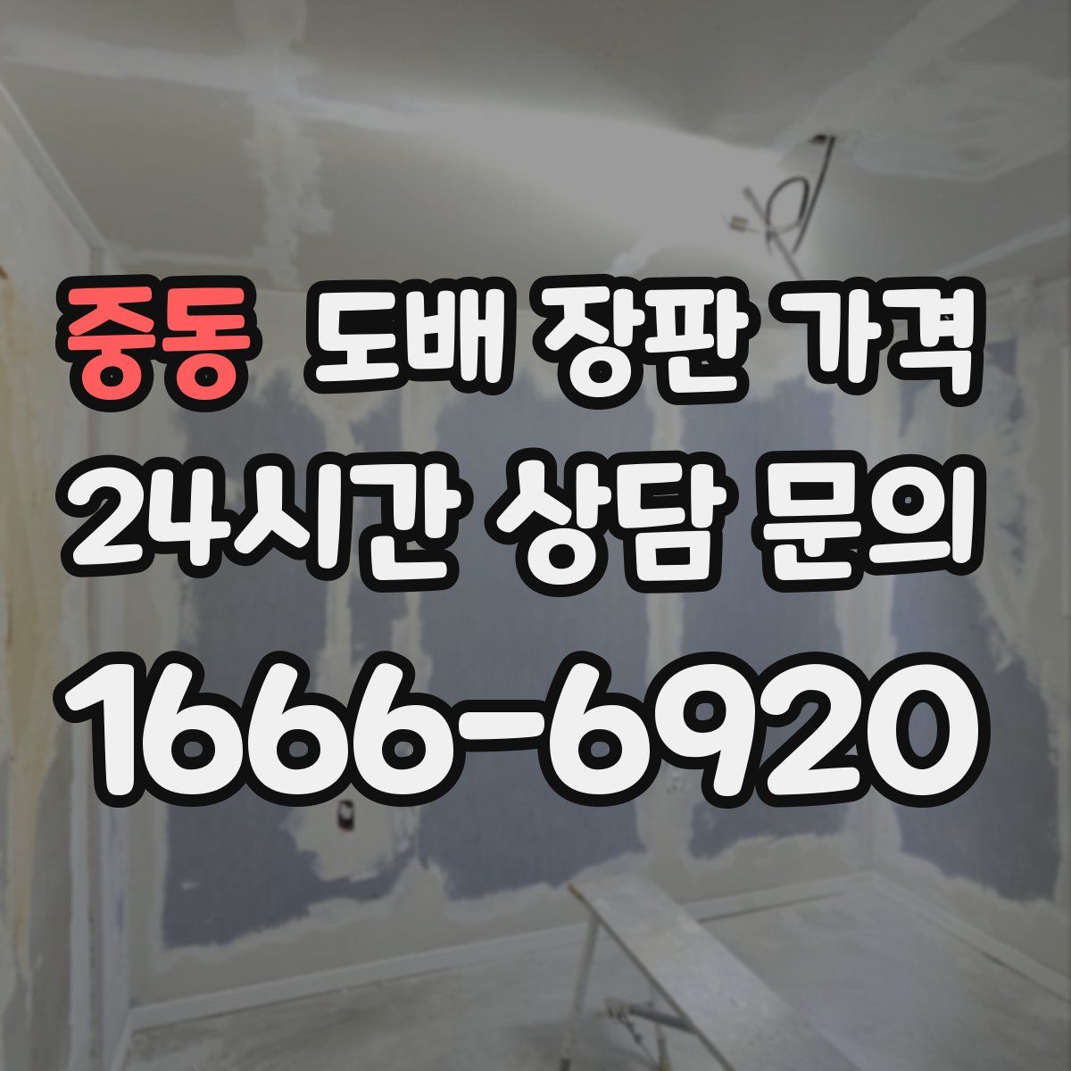 중동 도배 장판 가격