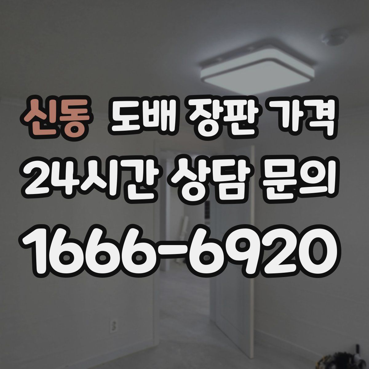 신동 도배 장판 가격