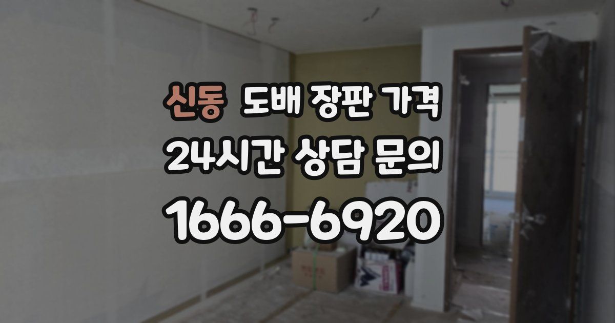 신동 도배 장판 가격