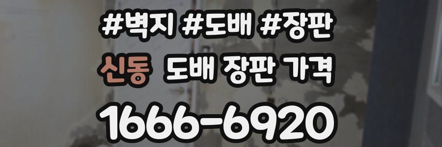 신동 도배 장판 가격