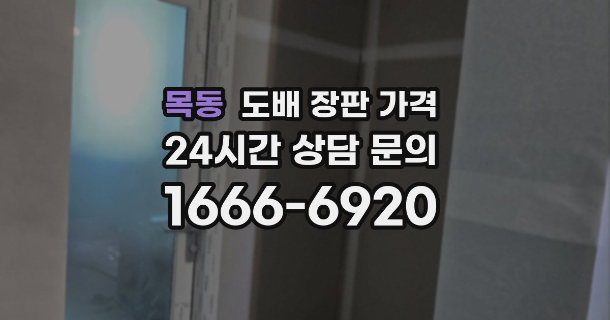 목동 도배 장판 가격