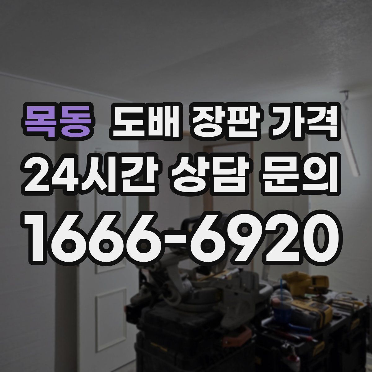 목동 도배 장판 가격