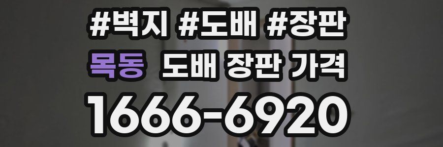 목동 도배 장판 가격