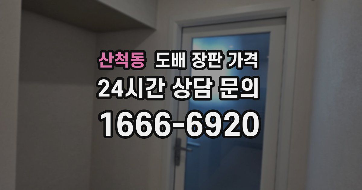 산척동 도배 장판 가격
