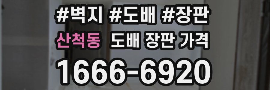 산척동 도배 장판 가격