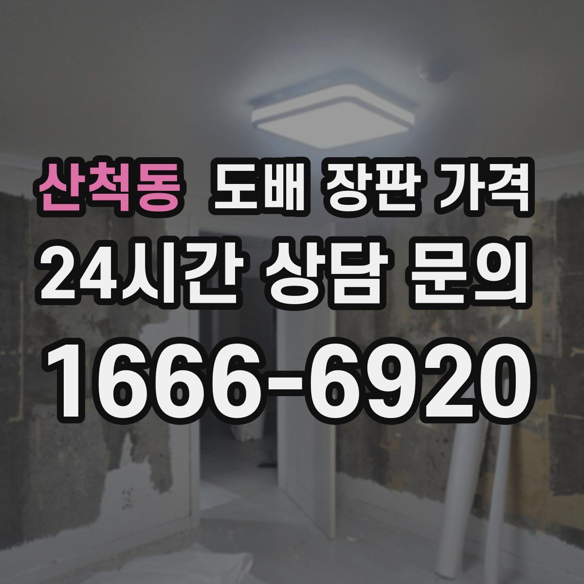 산척동 도배 장판 가격