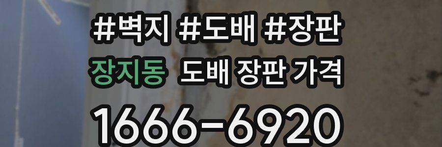 장지동 도배 장판 가격