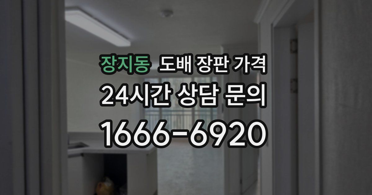 장지동 도배 장판 가격